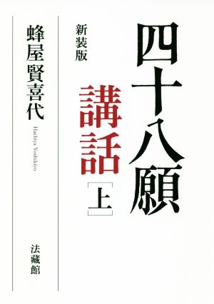 四十八願講話 新装版(上)