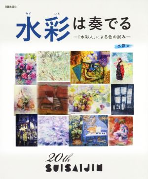 水彩は奏でる 「水彩人」による色の試み