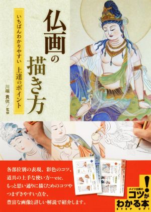 仏画の描き方 いちばんわかりやすい上達のポイント コツがわかる本