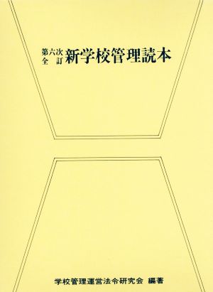 新学校管理読本 第六次全訂