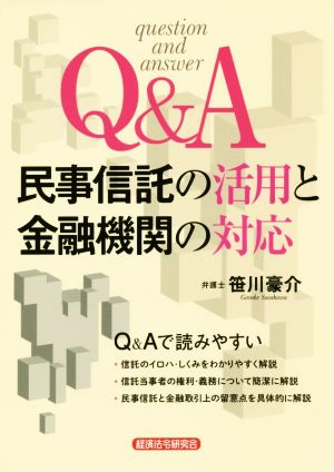 Q&A民事信託の活用と金融機関の対応