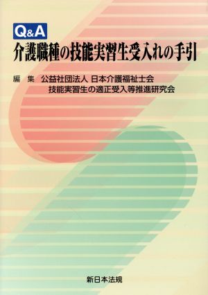 Q&A介護職種の技能実習生受入れの手引