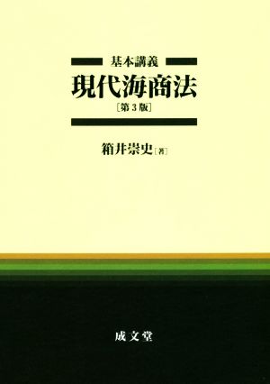 基本講義 現代海商法 第3版