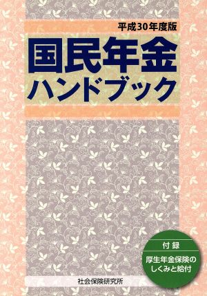 国民年金ハンドブック(平成30年度版)