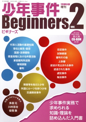 少年事件ビギナーズ ver.2 少年事件実務で求められる知識・理論を詰め込んだ入門書 季刊刑事弁護増刊