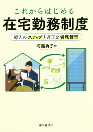 これからはじめる在宅勤務制度 導入のステップと適正な労務管理