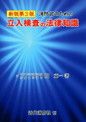 消防官のための立入検査の法律知識 新版第3版