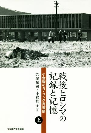 戦後ヒロシマの記録と記憶(上) 小倉馨のR.ユンク宛書簡