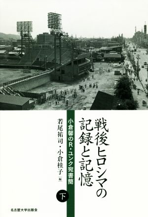 戦後ヒロシマの記録と記憶(下)小倉馨のR.ユンク宛書簡