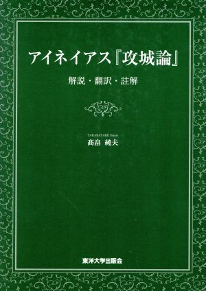 アイネイアス『攻城論』 解説・翻訳・註解