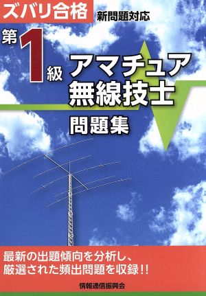 第1級アマチュア無線技士問題集 ズバリ合格 新問題対応