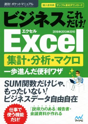 ビジネスこれだけ！Excel集計・分析・マクロ 一歩進んだ便利ワザ 2016&2013&2010 速効！ポケットマニュアル