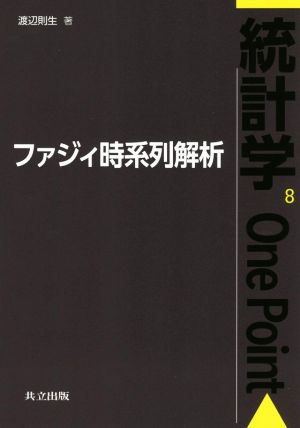 ファジィ時系列解析 統計学One Point8