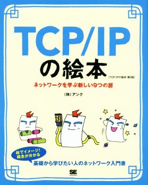 TCP/IPの絵本 第2版 ネットワークを学ぶ新しい9つの扉