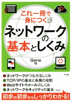 これ一冊で身につくネットワークの基本としくみ