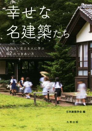 幸せな名建築たち 住む人・支える人に学ぶ42のつきあい方