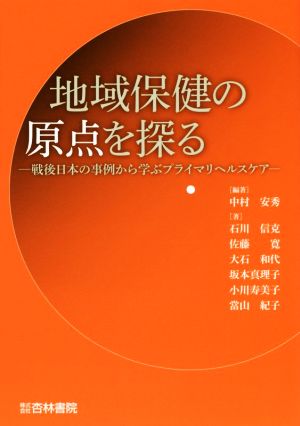 地域保健の原点を探る 戦後日本の事例から学ぶプライマリヘルスケア