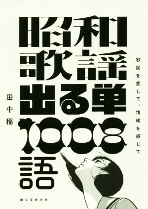 昭和歌謡出る単1008語 歌詞を愛して、情緒を感じて