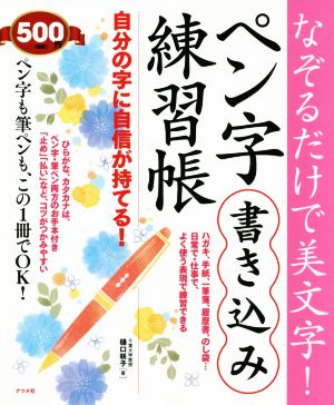 なぞるだけで美文字！ペン字書き込み練習帳 自分の字に自信が持てる！