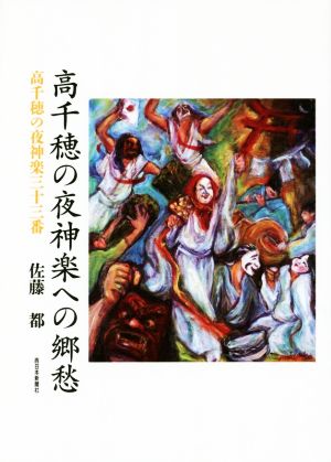 高千穂の夜神楽への郷愁 高千穂の夜神楽三十三番