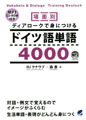 場面別ディアロークで身につけるドイツ語単語4000