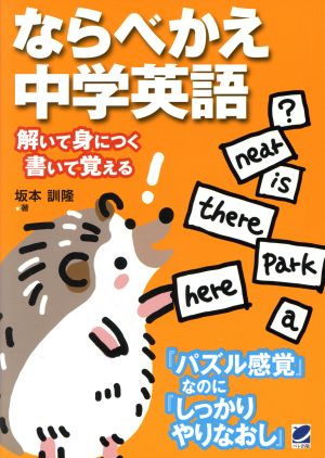 ならべかえ中学英語 解いて身につく書いて覚える 『パズル感覚』なのに『しっかりやりなおし』