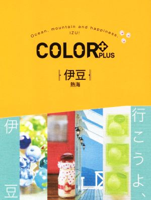 伊豆 熱海 COLOR+