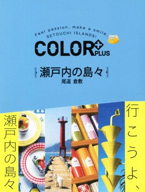 瀬戸内の島々 尾道 倉敷 COLOR+