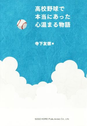 高校野球で本当にあった心温まる物語