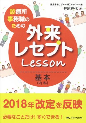 外来レセプトLesson 基本(内科) 診療所事務職のための必要なことだけ！すぐできる！