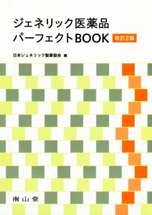 ジェネリック医薬品パーフェクトBOOK 改訂2版