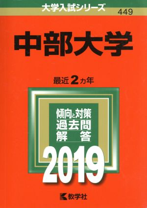 中部大学(2019) 大学入試シリーズ449