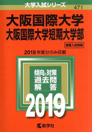 大阪国際大学・大阪国際大学短期大学部(2019) 大学入試シリーズ471