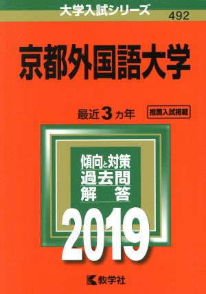 京都外国語大学(2019) 大学入試シリーズ492