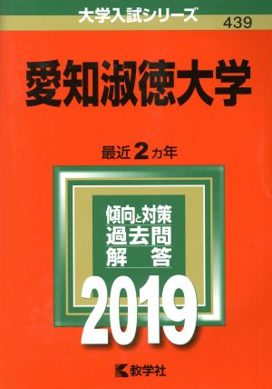 愛知淑徳大学(2019) 大学入試シリーズ439