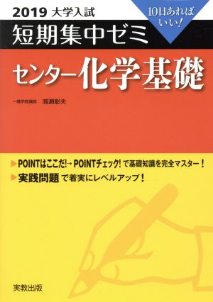 大学入試 センター化学基礎(2019) 短期集中ゼミ 10日あればいい