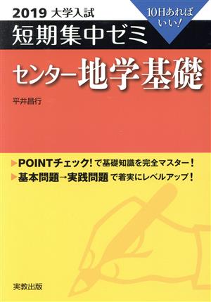 大学入試 センター地学基礎(2019) 短期集中ゼミ 10日あればいい