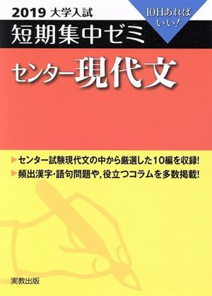 大学入試 センター現代文(2019) 短期集中ゼミ 10日あればいい