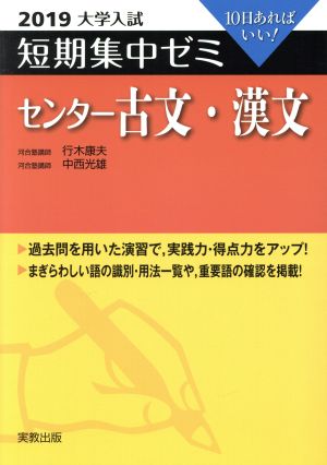 大学入試 センター古文・漢文(2019) 短期集中ゼミ 10日あればいい