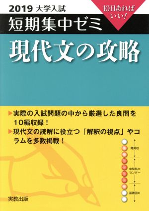 大学入試 現代文の攻略(2019) 短期集中ゼミ 10日あればいい