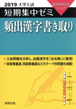 大学入試 頻出漢字書き取り(2019) 短期集中ゼミ 10日あればいい