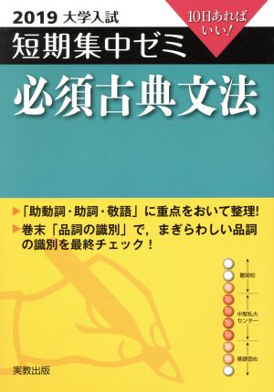 大学入試 必須古典文法(2019) 短期集中ゼミ 10日あればいい