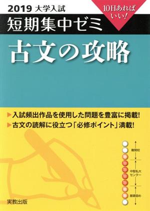 大学入試 古文の攻略(2019) 短期集中ゼミ 10日あればいい