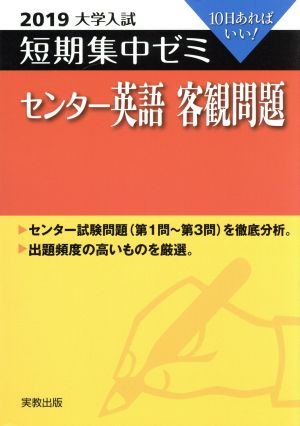 大学入試 センター英語 客観問題(2019) 短期集中ゼミ 10日あればいい