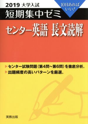 大学入試 センター英語 長文読解(2019) 短期集中ゼミ 10日あればいい