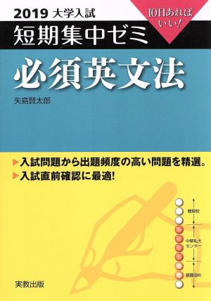 大学入試 必須英文法(2019) 短期集中ゼミ 10日あればいい