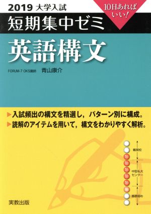 大学入試 英語構文(2019) 短期集中ゼミ 10日あればいい