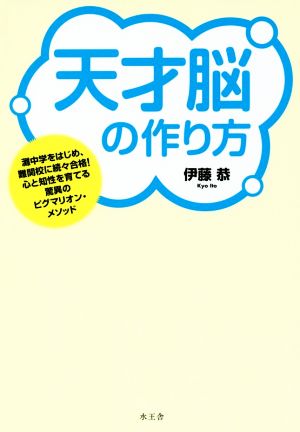 天才脳の作り方 灘中学をはじめ、難関校に続々合格！心と知性を育てる驚異のピグマリオン・メソッド