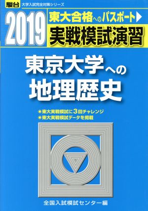 実戦模試演習 東京大学への地理歴史(2019) 駿台大学入試完全対策シリーズ