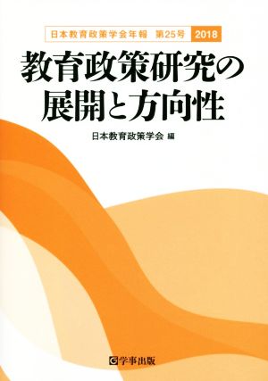 教育政策研究の展開と方向性 日本教育政策学会年報